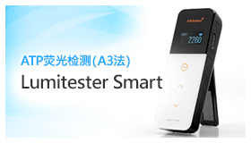 Lumitester Smart （ATP荧光检测仪） 