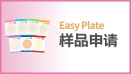 EasyPlate样品申请页面
