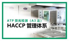 ATP荧光检测  HACCP管理体系