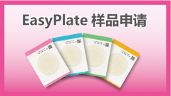 EasyPlate样品申请页面